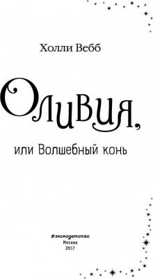 Холли Вебб. Оливия, или Волшебный конь – фото 9