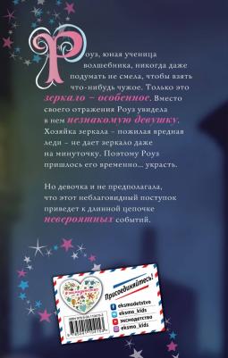 Холли Вебб. Роуз и магия зеркала 9785041104153 – фото 4