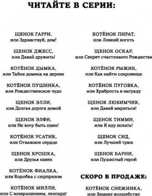 Холли Вебб. Щенок Барни, или Пушистый герой – фото 3