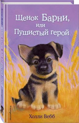 Холли Вебб. Щенок Барни, или Пушистый герой – фото 5