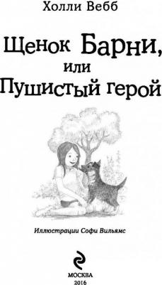 Холли Вебб. Щенок Барни, или Пушистый герой – фото 6