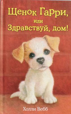 Холли Вебб. Щенок Гарри, или Здравствуй, дом!