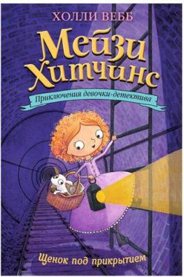 Холли Вебб. Щенок под прикрытием – фото 4