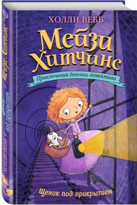 Холли Вебб. Щенок под прикрытием – фото 16