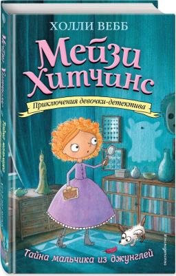 Холли Вебб. Тайна мальчика из джунглей – фото 5