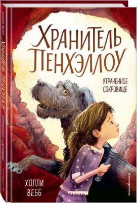 Холли Вебб. Утраченное сокровище – фото 2