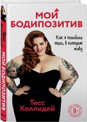 Холлидей Тесс. Мой бодипозитив. Как я полюбила тело, в котором живу – фото 3