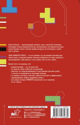 Холлинс Питер. Как обмануть мозг. Нейродисциплина на пальцах – фото 1