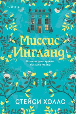 Холлс Стейси. Миссис Ингланд – фото 1