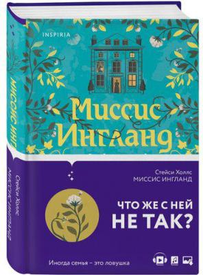 Холлс Стейси. Миссис Ингланд – фото 3