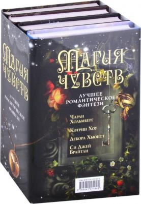Хольмбер Чарли, Хоу Кэтрин, Хьюитт Дебора, Брайтли Си Джей. Магия чувств. Лучшее романтическое фэнтези. Комплект. В 4-х томах – фото 1