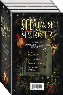 Хольмбер Чарли, Хоу Кэтрин, Хьюитт Дебора, Брайтли Си Джей. Магия чувств. Лучшее романтическое фэнтези. Комплект. В 4-х томах – фото 3