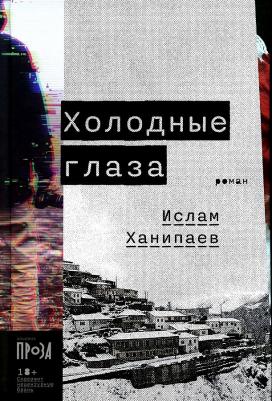 Холодные глаза: роман 9785002230006