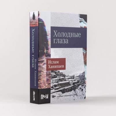 Холодные глаза: роман 9785002230006 – фото 2