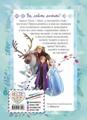 Холодное сердце II. Мои мечты. Дневник для вдохновения – фото 2