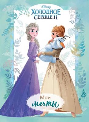 Холодное сердце II. Мои мечты. Дневник для вдохновения