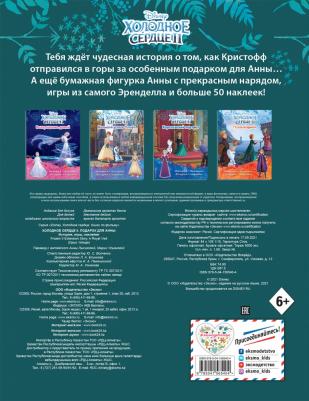 Холодное сердце II. Подарок для Анны. История, игры, наклейки – фото 1