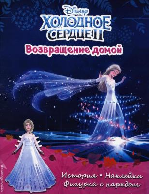 Холодное сердце II. Возвращение домой. История, игры, наклейки – фото 1