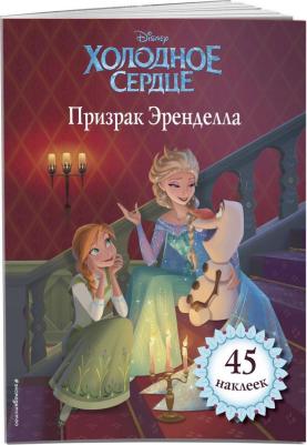 Холодное сердце. Призрак Эренделла. для чтения (с наклейками)