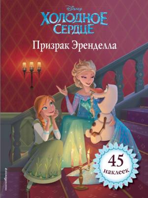 Холодное сердце. Призрак Эренделла. для чтения (с наклейками) – фото 1