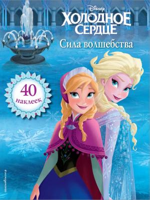 Холодное сердце. Сила волшебства. для чтения (с наклейками)