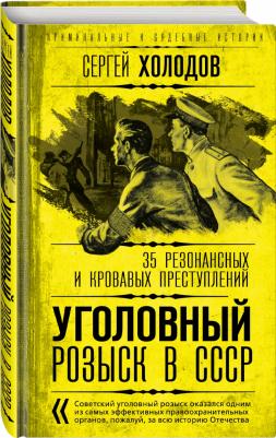 Холодов Сергей Альбертович. Уголовный розыск в СССР. 35 резонансных и кровавых преступлений – фото 2
