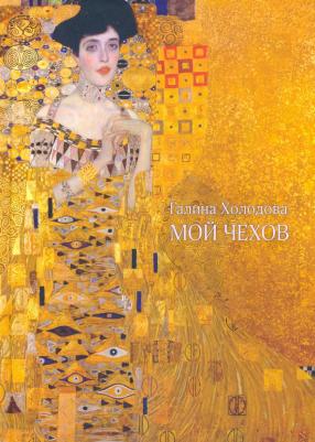 Холодова Галина Ефимовна. Мой Чехов