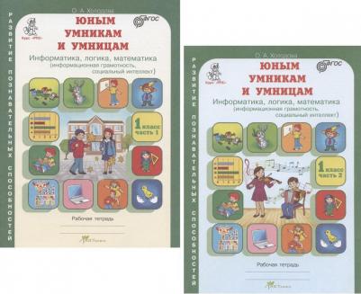 Холодова Ольга Леонидовна. Юным умникам и умницам. 1 класс. Информатика. Логика. Математика. Задания по развитию познавательных способностей. Рабочая – фото 1