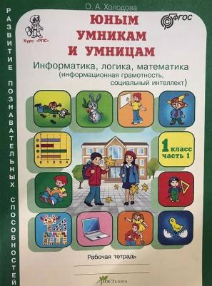 Холодова Ольга Леонидовна. Юным умникам и умницам. 1 класс. Информатика. Логика. Математика. Задания по развитию познавательных способностей. Рабочая – фото 3