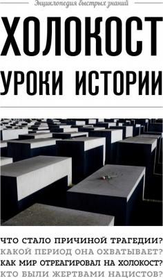 Холокост. Уроки истории