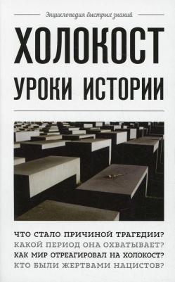 Холокост. Уроки истории – фото 2
