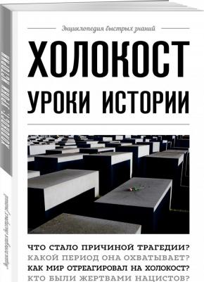 Холокост. Уроки истории – фото 3