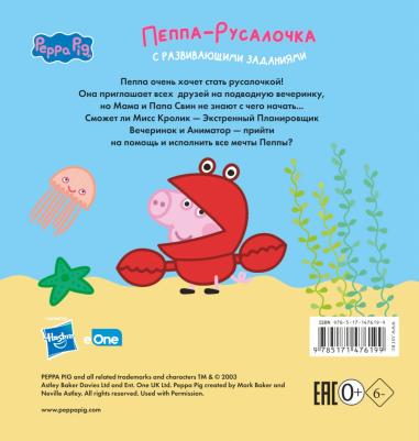 Холовейти Лорен. Свинка Пеппа. Книжка-картинка. Пеппа-русалочка – фото 3