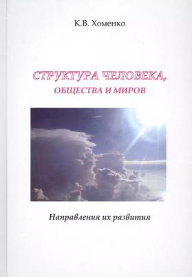 Хоменко Константин Валерьевич. Структура человека, общества и миров. Направления их развития – фото 1