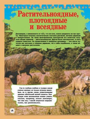 Хомич Елена Олеговна, Филиппова Мира Дмитриевна. Расскажи мне все о динозаврах – фото 1