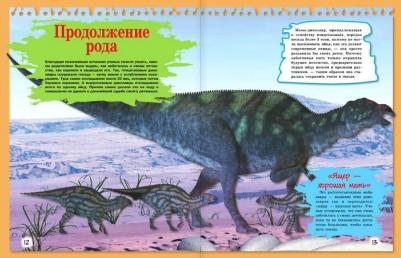 Хомич Елена Олеговна, Филиппова Мира Дмитриевна. Расскажи мне все о динозаврах – фото 11