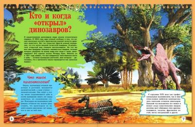 Хомич Елена Олеговна, Филиппова Мира Дмитриевна. Расскажи мне все о динозаврах – фото 18