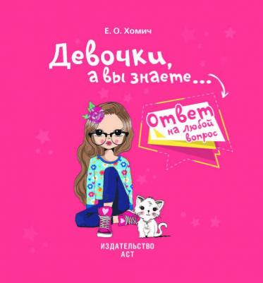 Хомич Елена Олеговна. Девочки, а вы знаете – фото 2