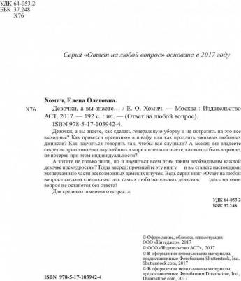 Хомич Елена Олеговна. Девочки, а вы знаете – фото 7