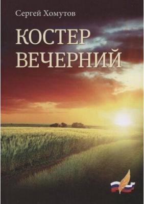 Хомутов Сергей Адольфович. Костер вечерний – фото 2