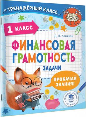 Хомяков Дмитрий Викторович. Финансовая грамотность. 1 класс. Задачи – фото 1