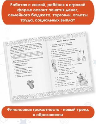 Хомяков Дмитрий Викторович. Финансовая грамотность. 1 класс. Задачи – фото 2