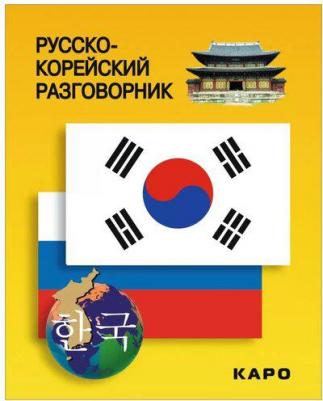 Хон Хюн Чжу. Русско-корейский разговорник – фото 1