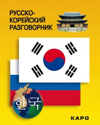 Хон Хюн Чжу. Русско-корейский разговорник – фото 2