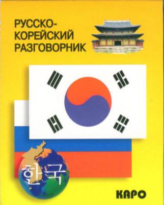 Хон Хюн Чжу. Русско-корейский разговорник – фото 4
