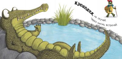 Хопгуд Салли. Крокодил, мне пора - ухожу я с утра! – фото 2