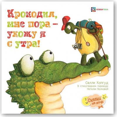 Хопгуд Салли. Крокодил, мне пора - ухожу я с утра!
