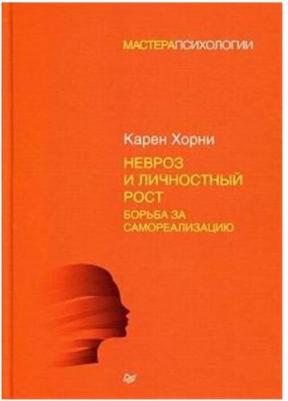 Хорни Карен. Невроз и личностный рост. Борьба за самореализацию – фото 2