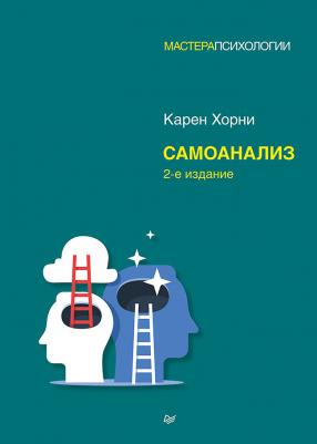 Хорни Карен. Самоанализ – фото 3