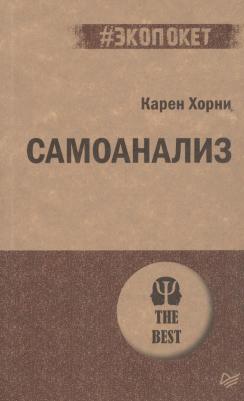 Хорни Карен. Самоанализ – фото 6